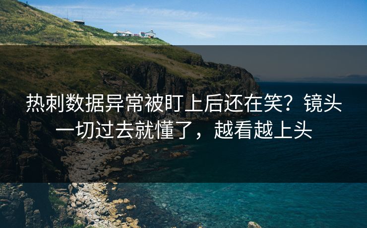 热刺数据异常被盯上后还在笑？镜头一切过去就懂了，越看越上头