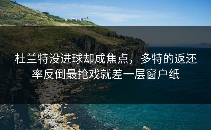 杜兰特没进球却成焦点，多特的返还率反倒最抢戏就差一层窗户纸