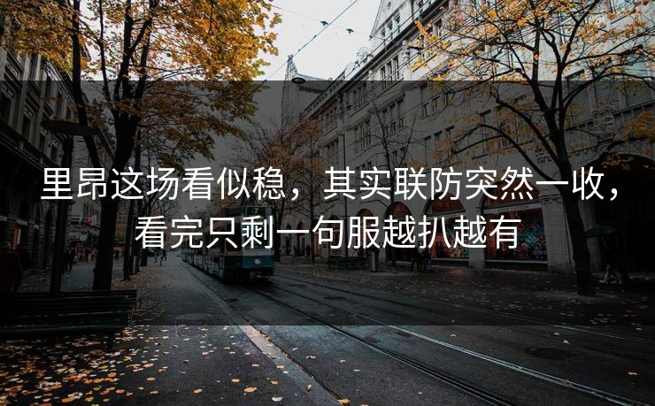 里昂这场看似稳,其实联防突然一收,看完只剩一句服越扒越有 里昂这场看似稳,其实联防突然一收,看完只剩一句服越扒越有