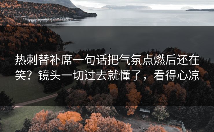 热刺替补席一句话把气氛点燃后还在笑？镜头一切过去就懂了，看得心凉